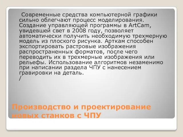 Производство и проектирование новых станков с ЧПУ Современные средства компьютерной