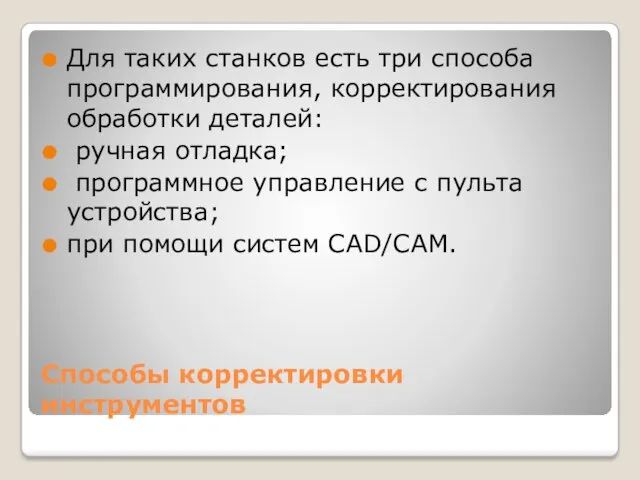 Способы корректировки инструментов Для таких станков есть три способа программирования,