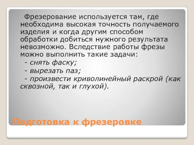 Подготовка к фрезеровке Фрезерование используется там, где необходима высокая точность