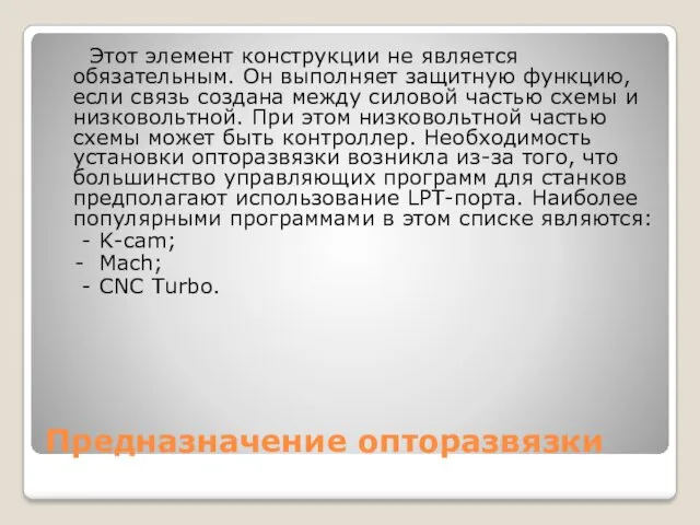 Предназначение опторазвязки Этот элемент конструкции не является обязательным. Он выполняет