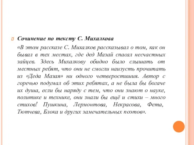 Сочинение по тексту С. Михалкова «В этом рассказе С. Михалков