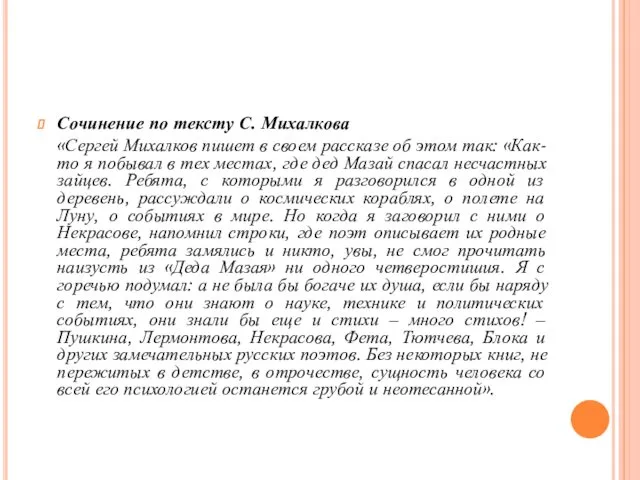 Сочинение по тексту С. Михалкова «Сергей Михалков пишет в своем