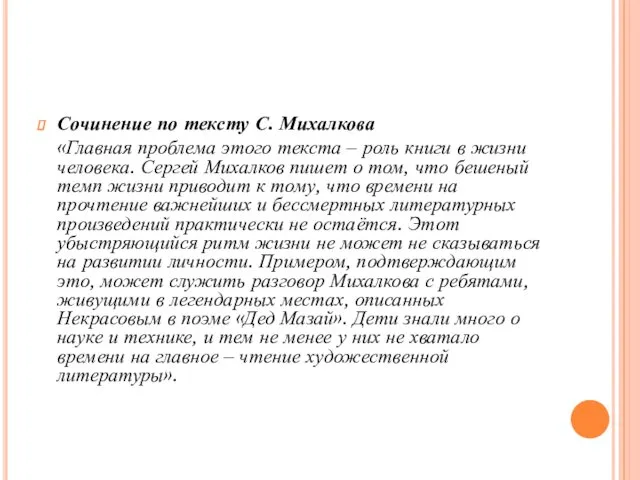 Сочинение по тексту С. Михалкова «Главная проблема этого текста –