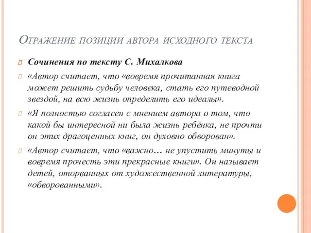 Отражение позиции автора исходного текста Сочинения по тексту С. Михалкова «Автор считает, что