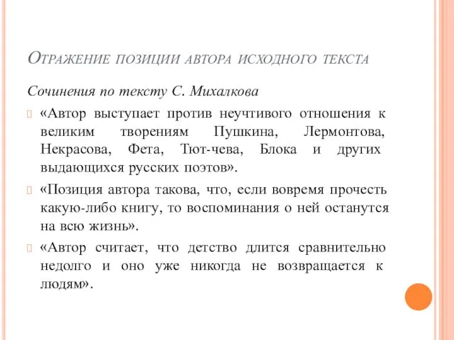 Отражение позиции автора исходного текста Сочинения по тексту С. Михалкова «Автор выступает против