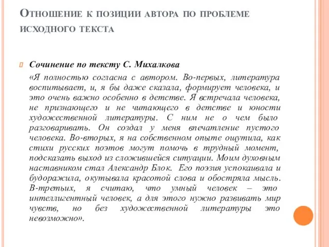 Отношение к позиции автора по проблеме исходного текста Сочинение по тексту С. Михалкова