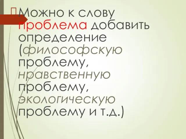 Можно к слову проблема добавить определение (философскую проблему, нравственную проблему, экологическую проблему и т.д.)