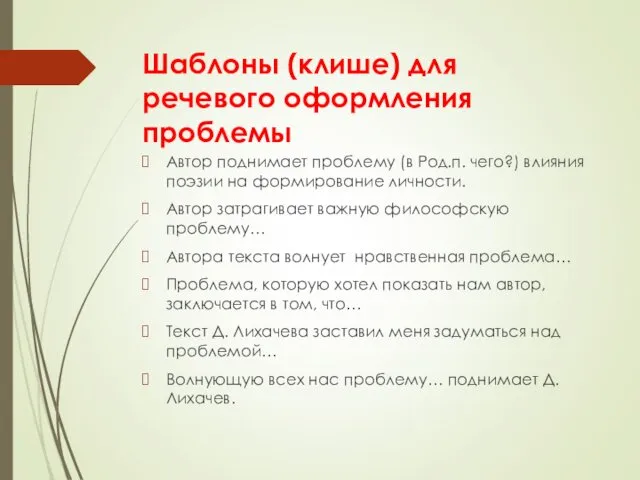 Шаблоны (клише) для речевого оформления проблемы Автор поднимает проблему (в