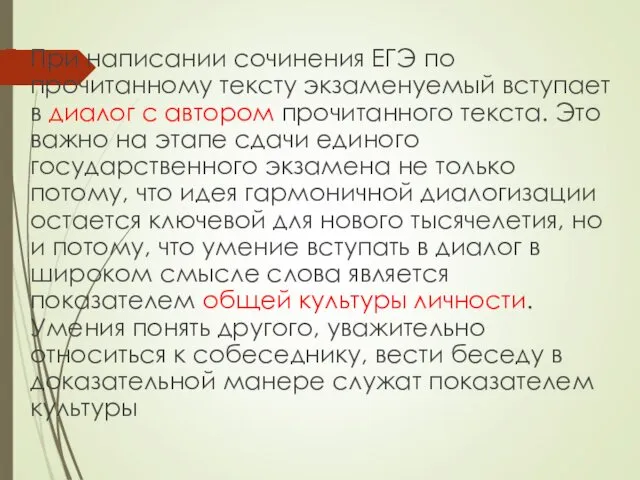 При написании сочинения ЕГЭ по прочитанному тексту экзаменуемый вступает в диалог с автором