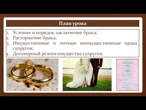 План урока Условия и порядок заключения брака; Расторжение брака; Имущественные
