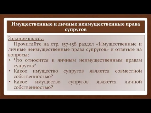 Имущественные и личные неимущественные права супругов Задание классу: Прочитайте на