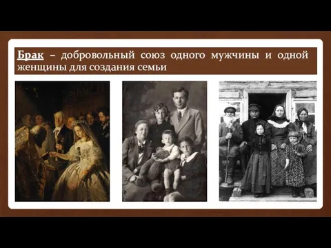 Брак – добровольный союз одного мужчины и одной женщины для создания семьи