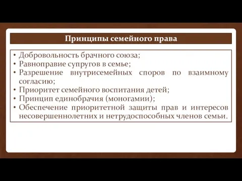 Принципы семейного права Добровольность брачного союза; Равноправие супругов в семье;