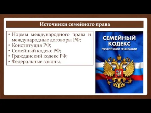 Источники семейного права Нормы международного права и международные договоры РФ;