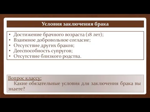 Условия заключения брака Вопрос классу: Какие обязательные условия для заключения