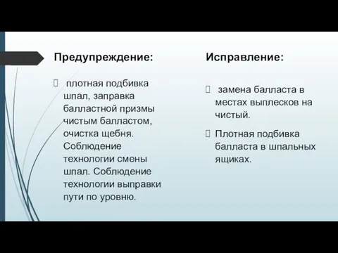 Предупреждение: плотная подбивка шпал, заправка балластной призмы чистым балластом, очистка