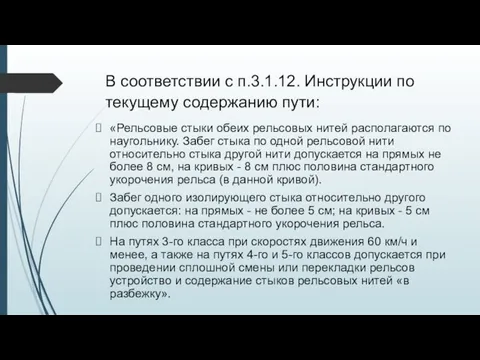 В соответствии с п.3.1.12. Инструкции по текущему содержанию пути: «Рельсовые