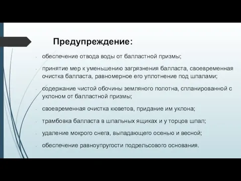 Предупреждение: обеспечение отвода воды от балластной призмы; принятие мер к