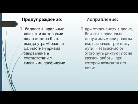 Предупреждение: балласт в шпальных ящиках и за торцами шпал должен