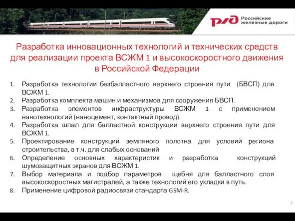 Разработка инновационных технологий и технических средств для реализации проекта ВСЖМ