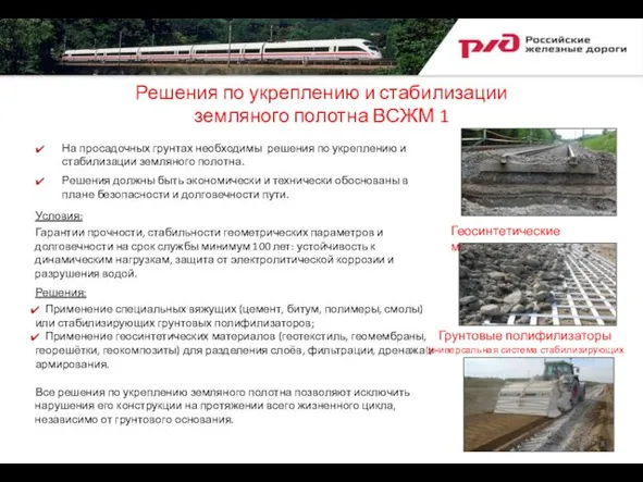 Решения по укреплению и стабилизации земляного полотна ВСЖМ 1 Условия: