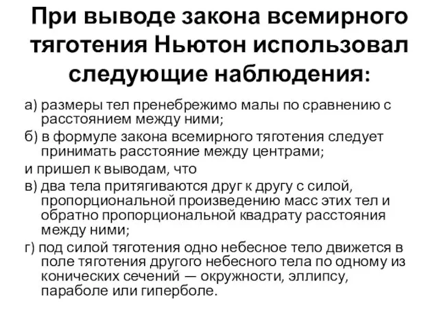 При выводе закона всемирного тяготения Ньютон использовал следующие наблюдения: а)