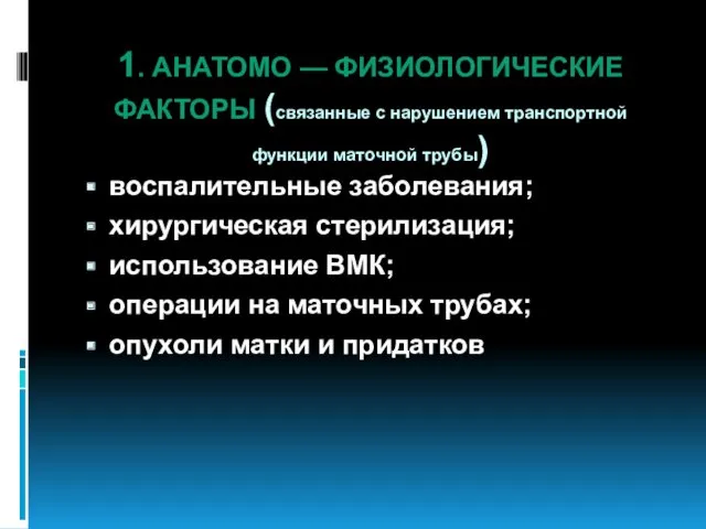 1. АНАТОМО — ФИЗИОЛОГИЧЕСКИЕ ФАКТОРЫ (связанные с нарушением транспортной функции