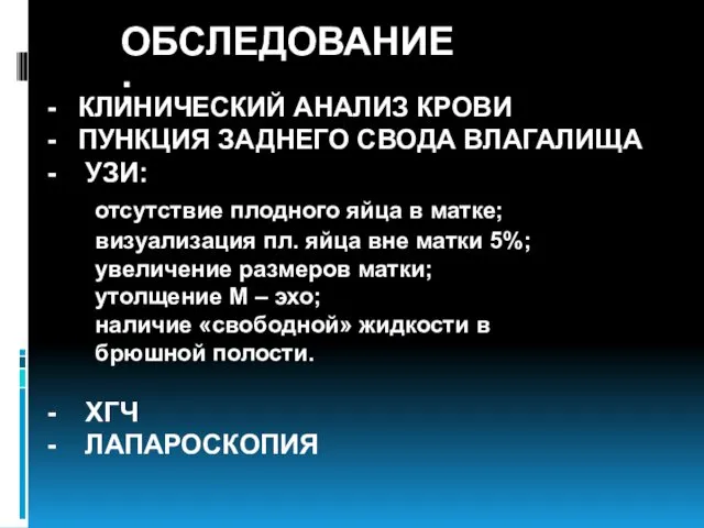 ОБСЛЕДОВАНИЕ: КЛИНИЧЕСКИЙ АНАЛИЗ КРОВИ ПУНКЦИЯ ЗАДНЕГО СВОДА ВЛАГАЛИЩА УЗИ: отсутствие