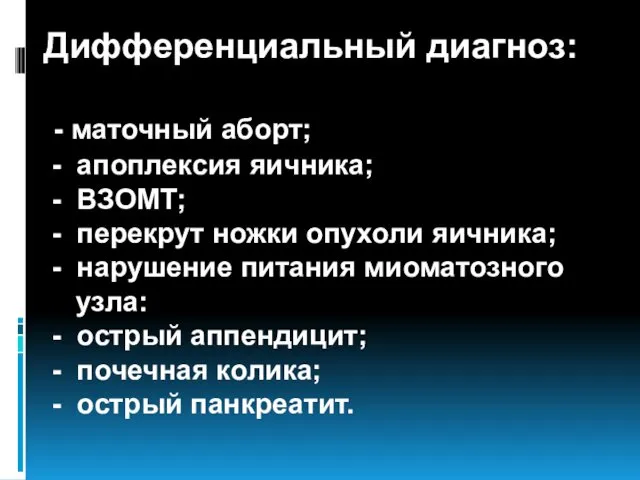 Дифференциальный диагноз: - маточный аборт; - апоплексия яичника; - ВЗОМТ;