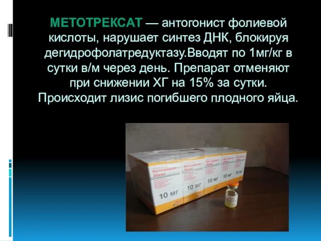 МЕТОТРЕКСАТ — антогонист фолиевой кислоты, нарушает синтез ДНК, блокируя дегидрофолатредуктазу.Вводят