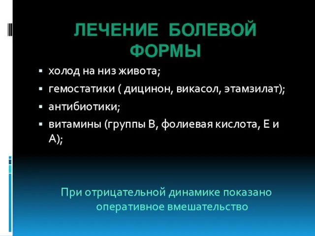 ЛЕЧЕНИЕ БОЛЕВОЙ ФОРМЫ холод на низ живота; гемостатики ( дицинон,