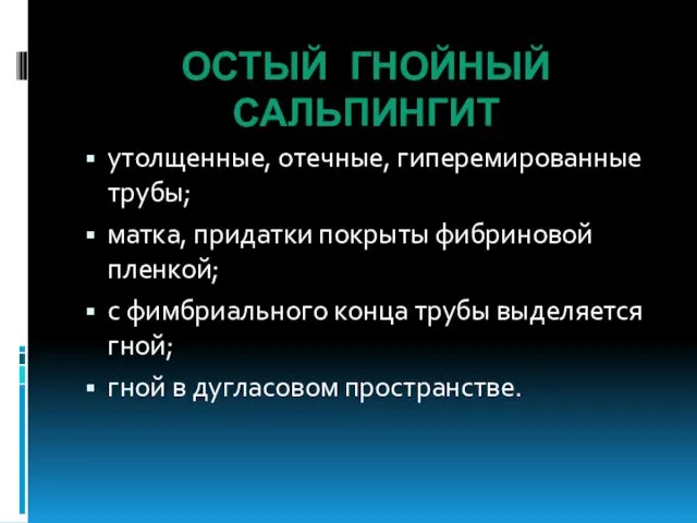 ОСТЫЙ ГНОЙНЫЙ САЛЬПИНГИТ утолщенные, отечные, гиперемированные трубы; матка, придатки покрыты