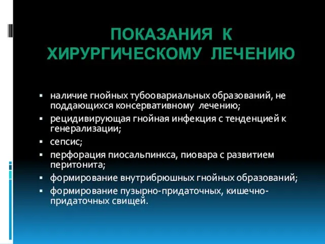 ПОКАЗАНИЯ К ХИРУРГИЧЕСКОМУ ЛЕЧЕНИЮ наличие гнойных тубоовариальных образований, не поддающихся