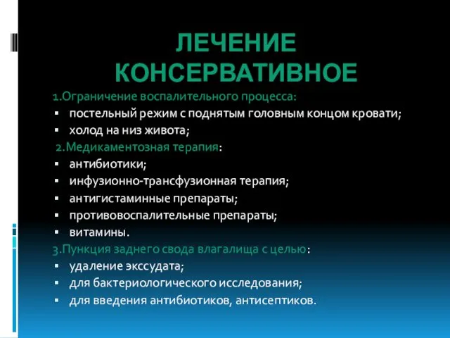 ЛЕЧЕНИЕ КОНСЕРВАТИВНОЕ 1.Ограничение воспалительного процесса: постельный режим с поднятым головным