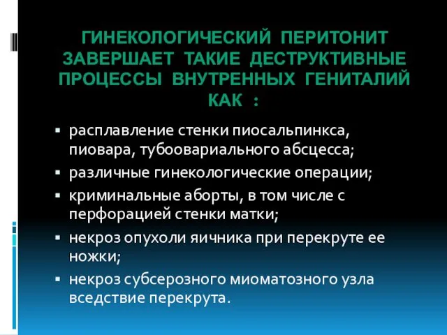 ГИНЕКОЛОГИЧЕСКИЙ ПЕРИТОНИТ ЗАВЕРШАЕТ ТАКИЕ ДЕСТРУКТИВНЫЕ ПРОЦЕССЫ ВНУТРЕННЫХ ГЕНИТАЛИЙ КАК :