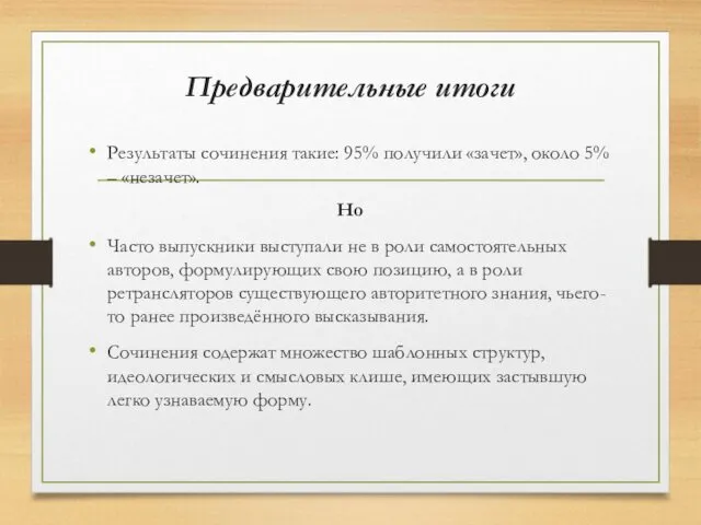 Предварительные итоги Результаты сочинения такие: 95% получили «зачет», около 5%