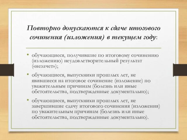 Повторно допускаются к сдаче итогового сочинения (изложения) в текущем году: