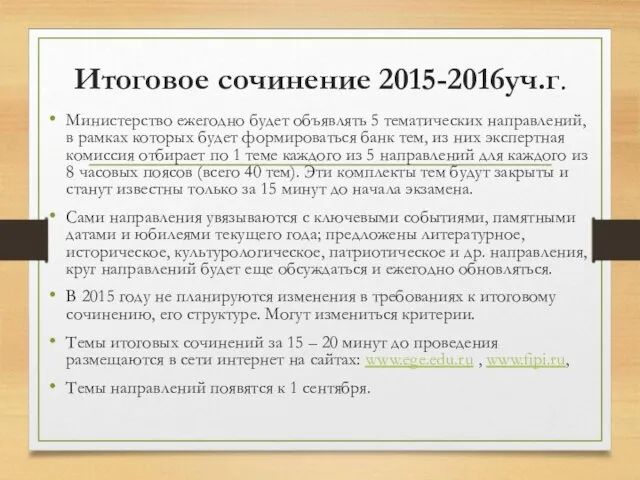 Итоговое сочинение 2015-2016уч.г. Министерство ежегодно будет объявлять 5 тематических направлений,