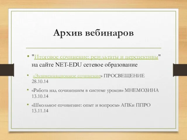 Архив вебинаров "Итоговое сочинение: результаты и перспективы" на сайте NET-EDU