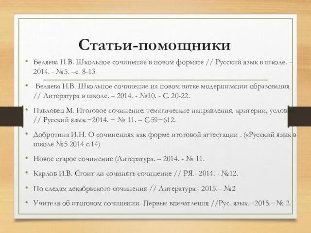 Статьи-помощники Беляева Н.В. Школьное сочинение в новом формате // Русский
