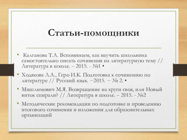 Статьи-помощники Калганова Т.А. Вспоминаем, как научить школьника самостоятельно писать сочинения