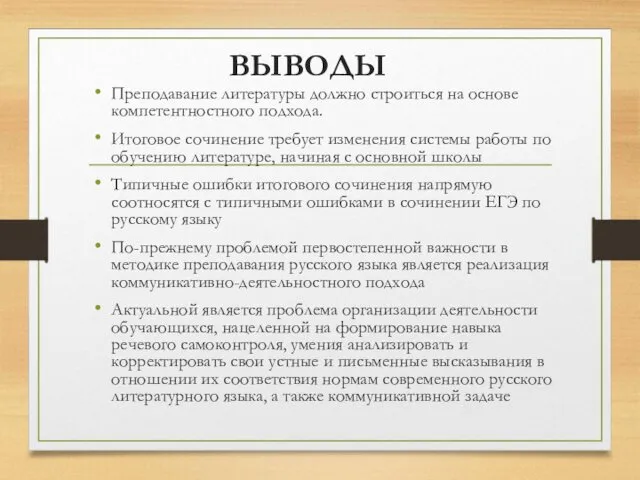 ВЫВОДЫ Преподавание литературы должно строиться на основе компетентностного подхода. Итоговое