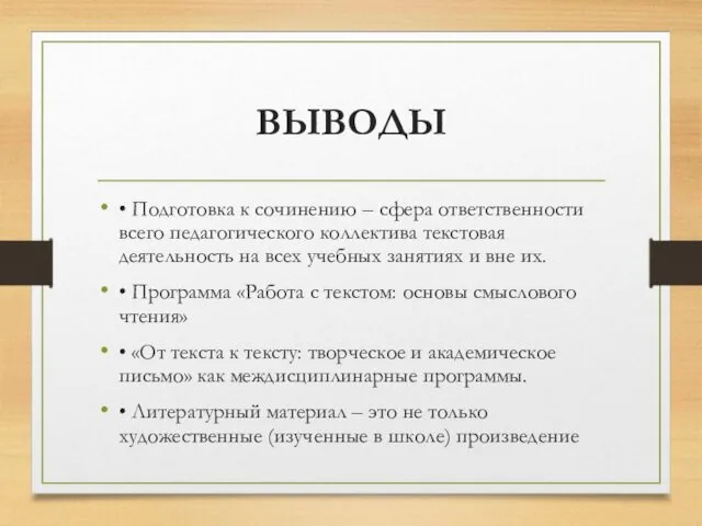 ВЫВОДЫ • Подготовка к сочинению – сфера ответственности всего педагогического