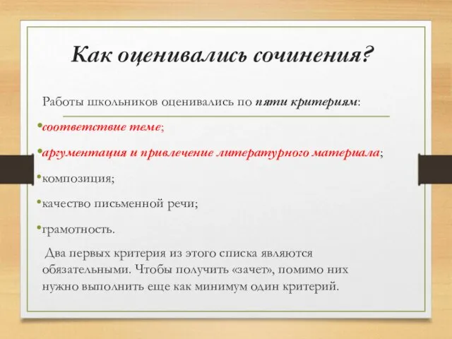 Как оценивались сочинения? Работы школьников оценивались по пяти критериям: соответствие