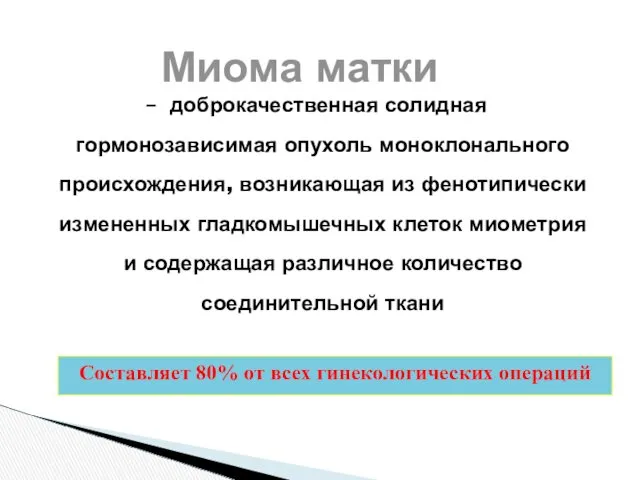 Миома матки – доброкачественная солидная гормонозависимая опухоль моноклонального происхождения, возникающая