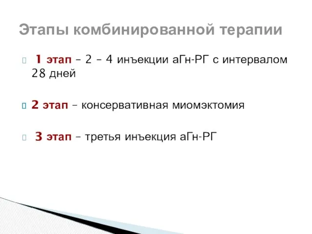 1 этап – 2 – 4 инъекции аГн-РГ с интервалом