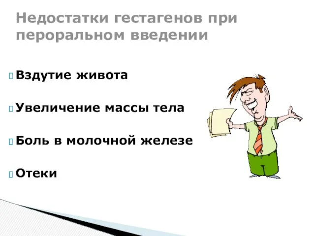 Вздутие живота Увеличение массы тела Боль в молочной железе Отеки Недостатки гестагенов при пероральном введении