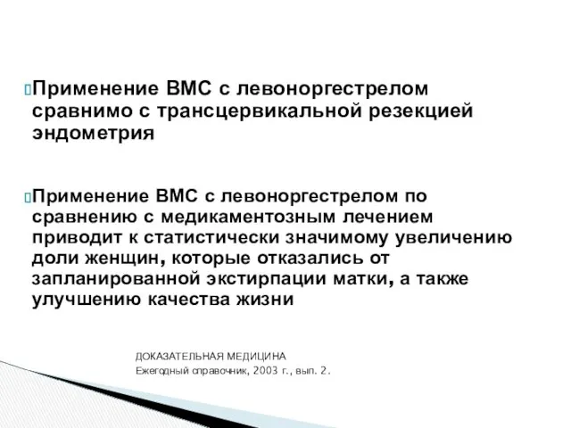 Применение ВМС с левоноргестрелом сравнимо с трансцервикальной резекцией эндометрия Применение