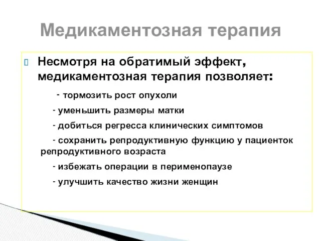 Медикаментозная терапия Несмотря на обратимый эффект, медикаментозная терапия позволяет: -