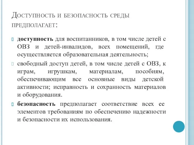 Доступность и безопасность среды предполагает: доступность для воспитанников, в том